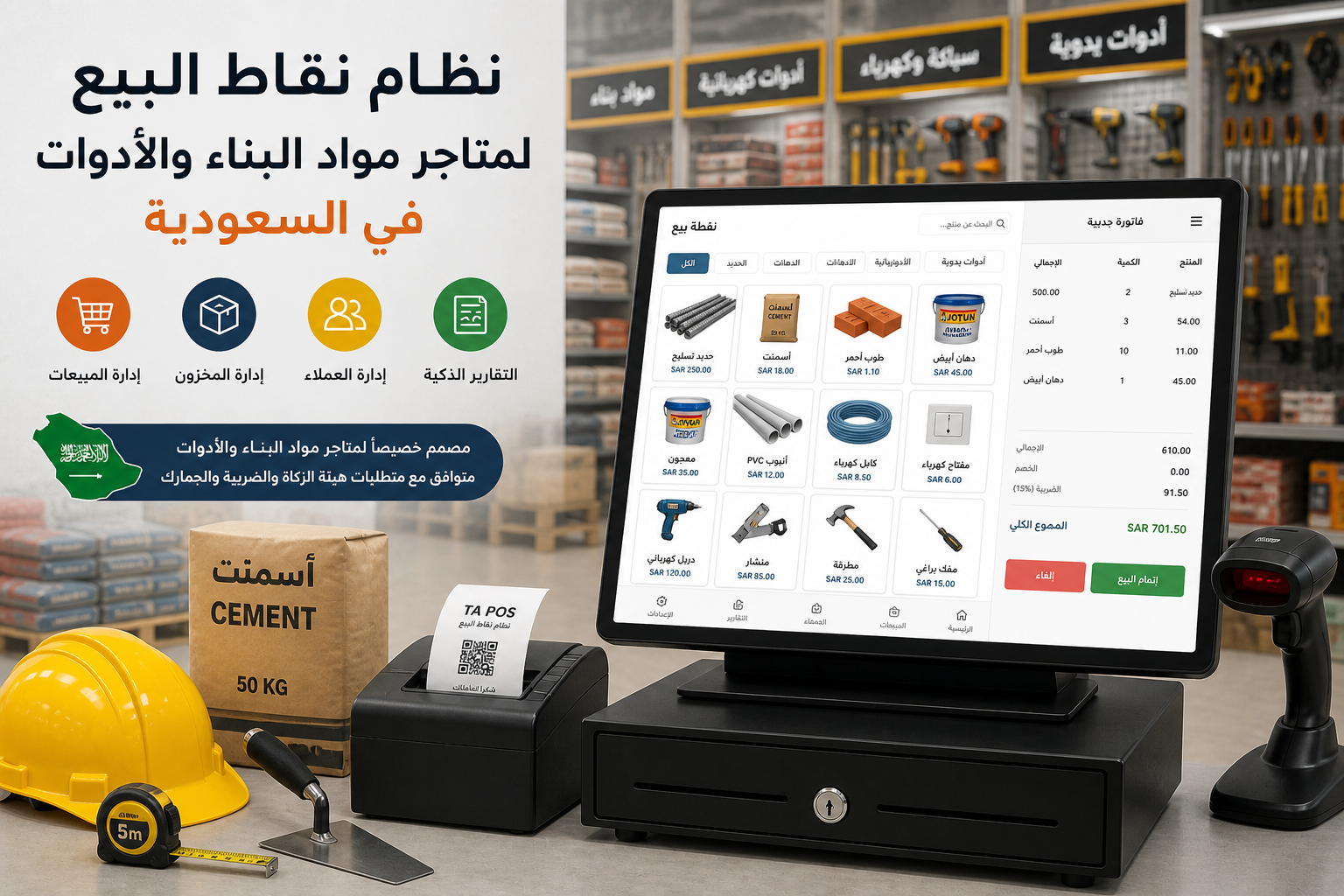 🧱 Hardware & Construction POS